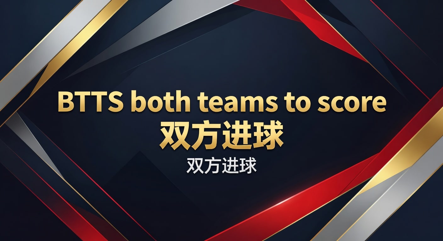 BTTS both teams to score 双方进球实战判断与投注技巧