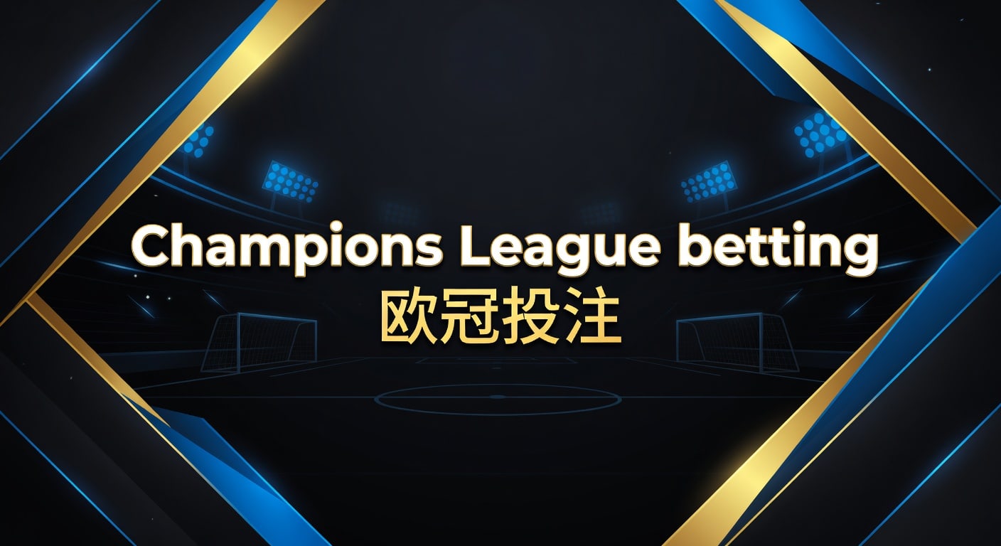 Champions League betting 欧冠投注：2026年赔率解读与风控框架