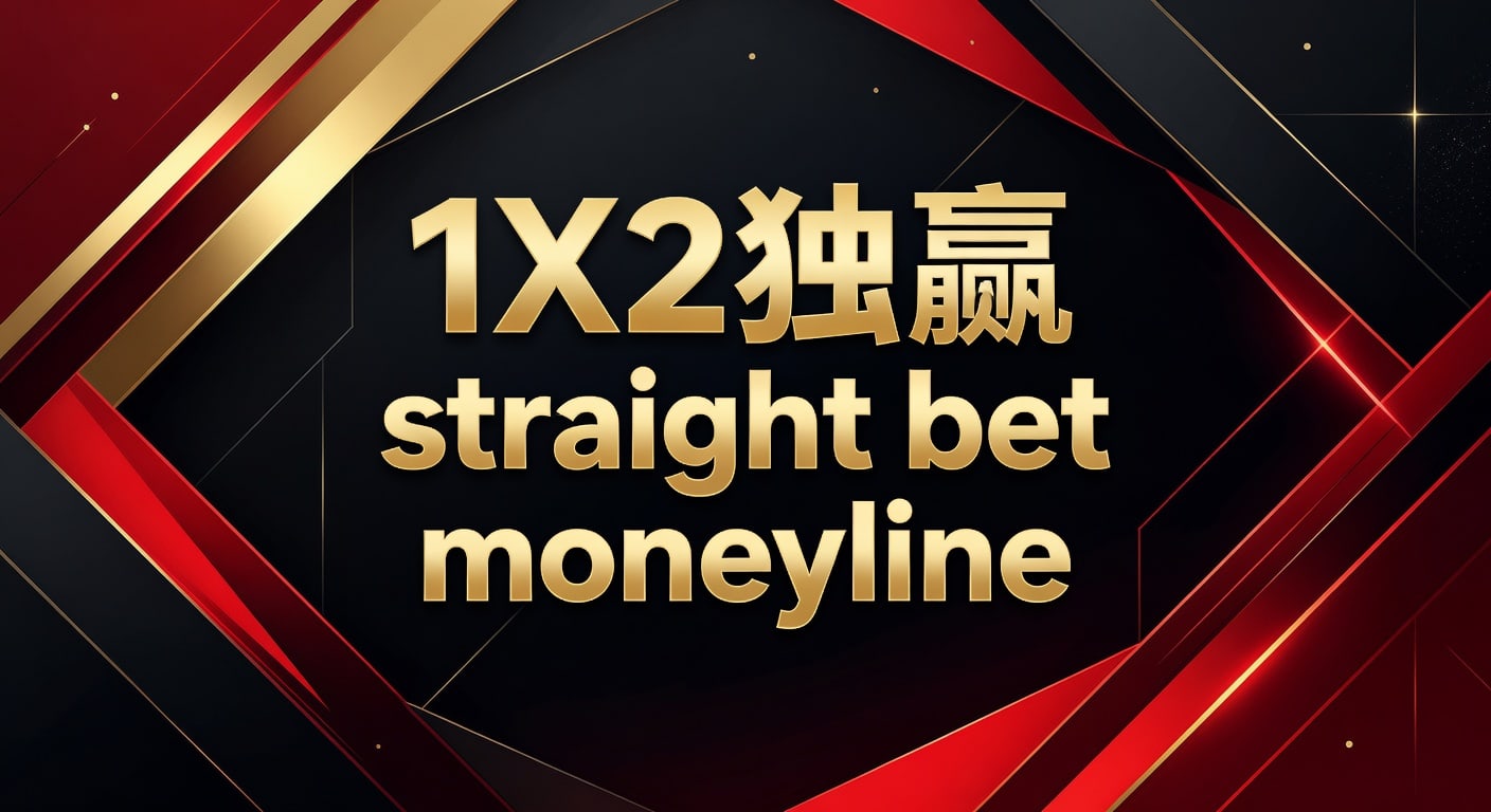 1X2 独赢 straight bet moneyline 实战判断与技巧