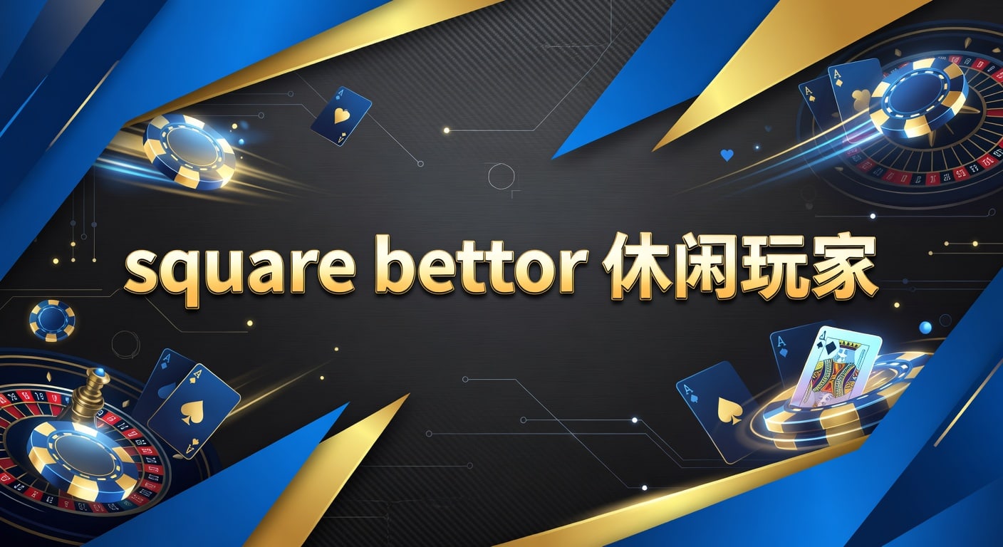 square bettor 休闲玩家：2026年体育下注思路