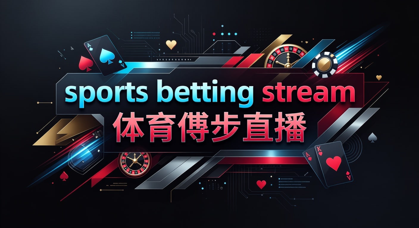 sports betting stream 体育博彩直播：AG真人娱乐官网实战指南